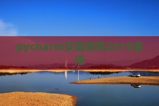 pycharm安装教程2019激活